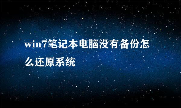 win7笔记本电脑没有备份怎么还原系统