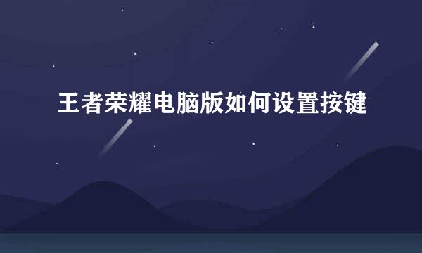 王者荣耀电脑版如何设置按键