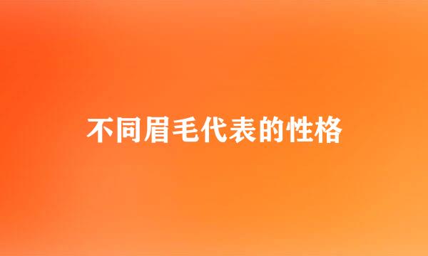 不同眉毛代表的性格