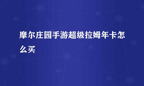 摩尔庄园手游超级拉姆年卡怎么买