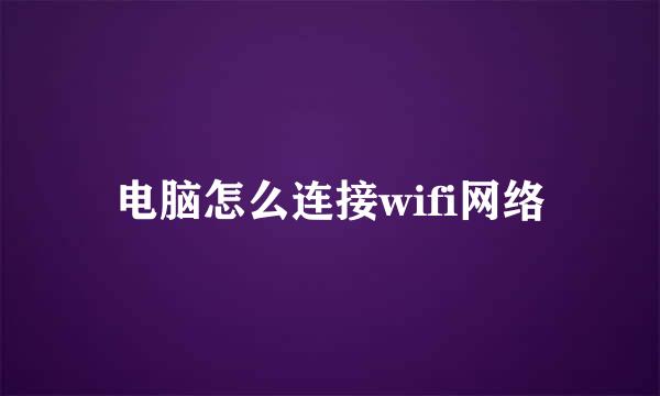 电脑怎么连接wifi网络