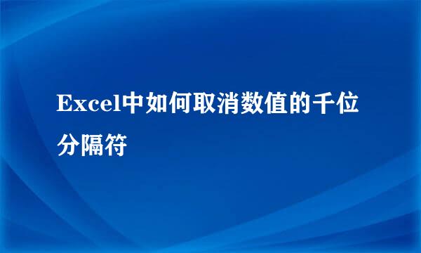 Excel中如何取消数值的千位分隔符
