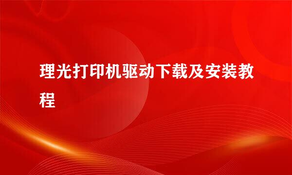 理光打印机驱动下载及安装教程