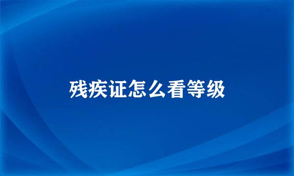 残疾证怎么看等级