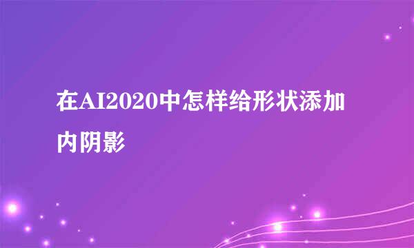 在AI2020中怎样给形状添加内阴影
