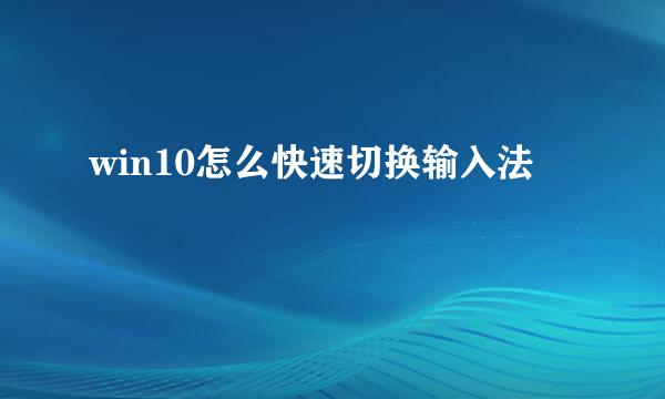 win10怎么快速切换输入法