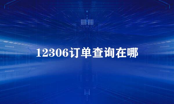 12306订单查询在哪