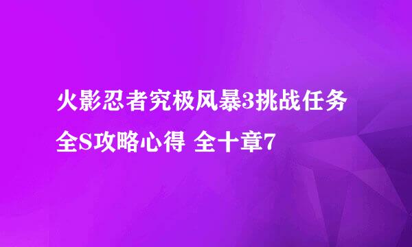 火影忍者究极风暴3挑战任务全S攻略心得 全十章7