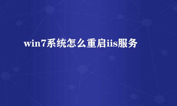 win7系统怎么重启iis服务