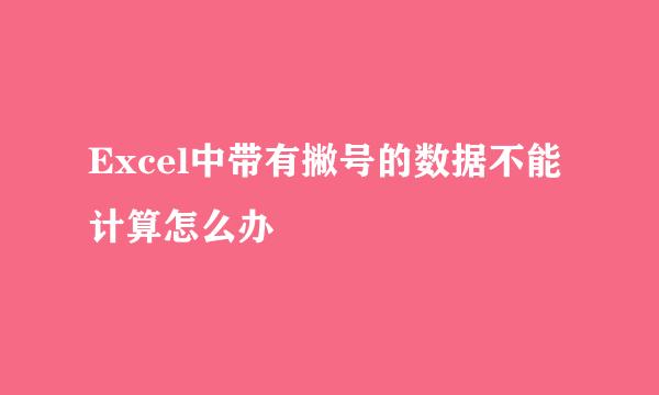 Excel中带有撇号的数据不能计算怎么办