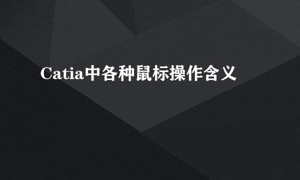 Catia中各种鼠标操作含义