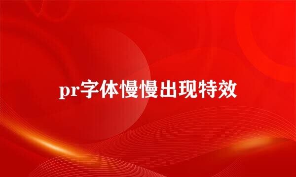 pr字体慢慢出现特效