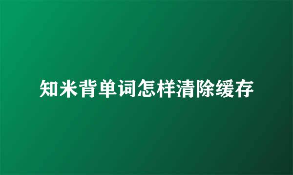 知米背单词怎样清除缓存