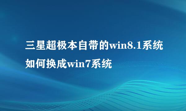 三星超极本自带的win8.1系统如何换成win7系统
