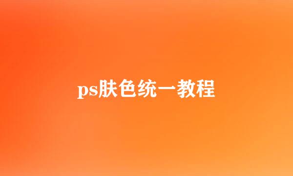 ps肤色统一教程