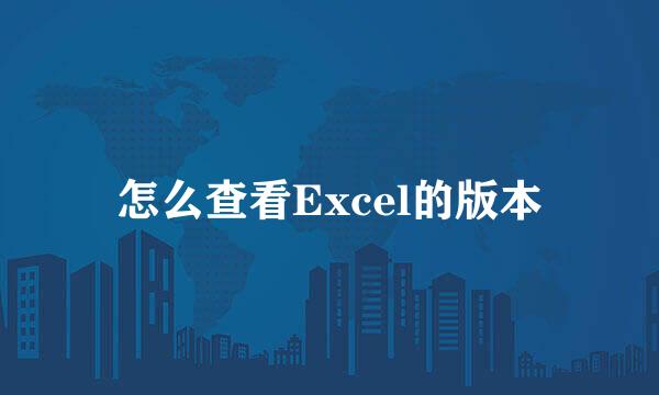 怎么查看Excel的版本