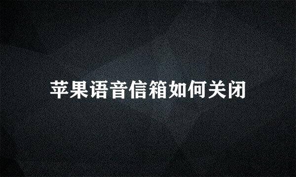 苹果语音信箱如何关闭