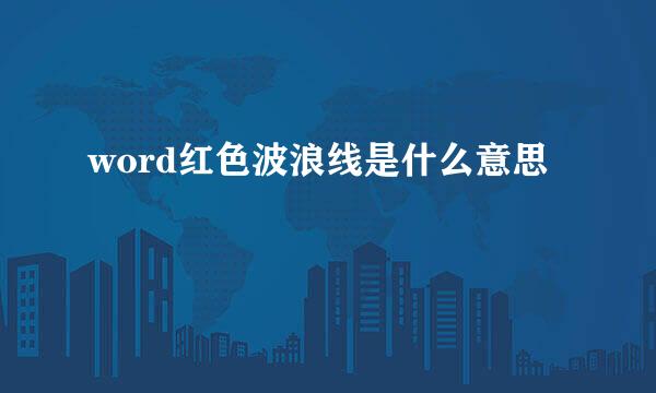 word红色波浪线是什么意思