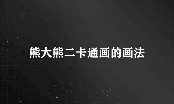 熊大熊二卡通画的画法
