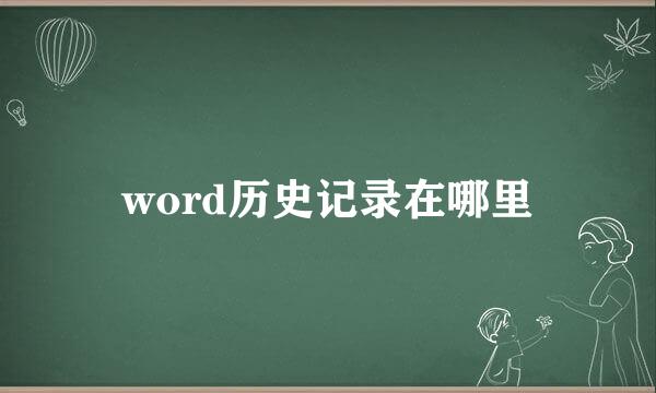 word历史记录在哪里