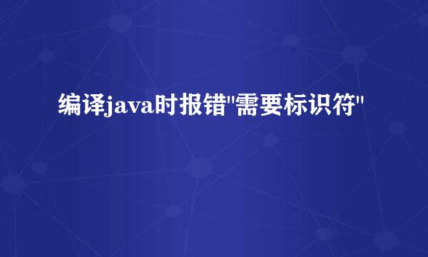 编译java时报错