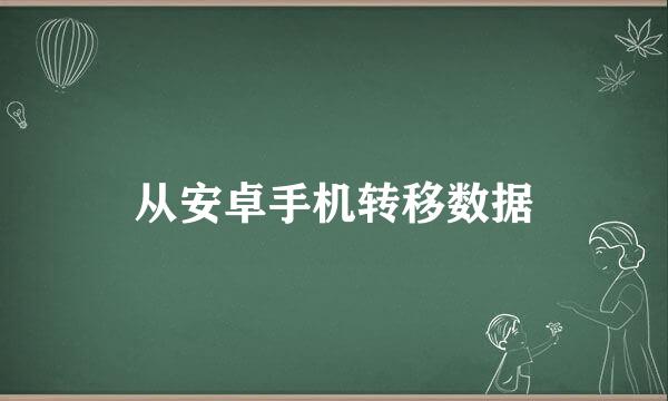 从安卓手机转移数据