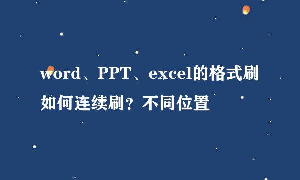 word、PPT、excel的格式刷如何连续刷？不同位置