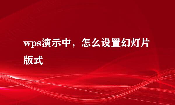 wps演示中，怎么设置幻灯片版式