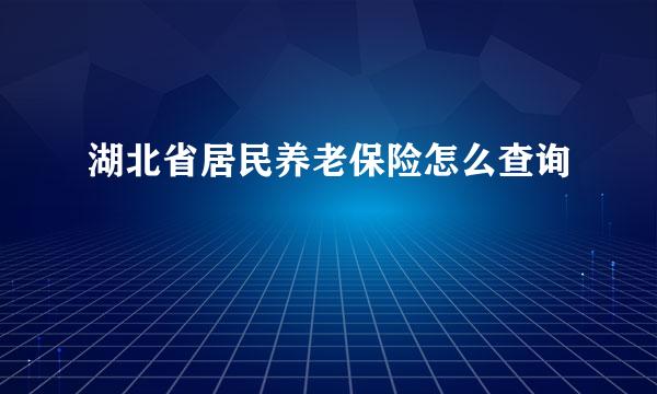 湖北省居民养老保险怎么查询