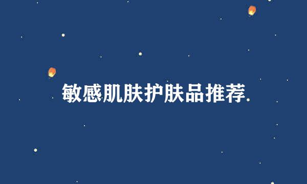 敏感肌肤护肤品推荐