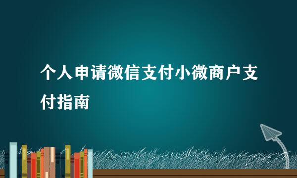 个人申请微信支付小微商户支付指南