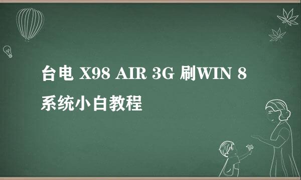 台电 X98 AIR 3G 刷WIN 8系统小白教程