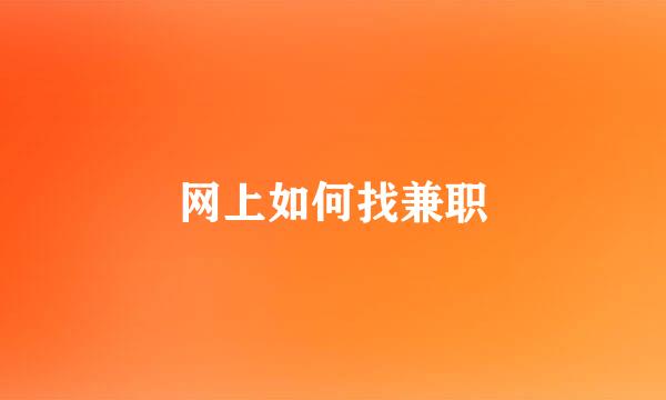 网上如何找兼职