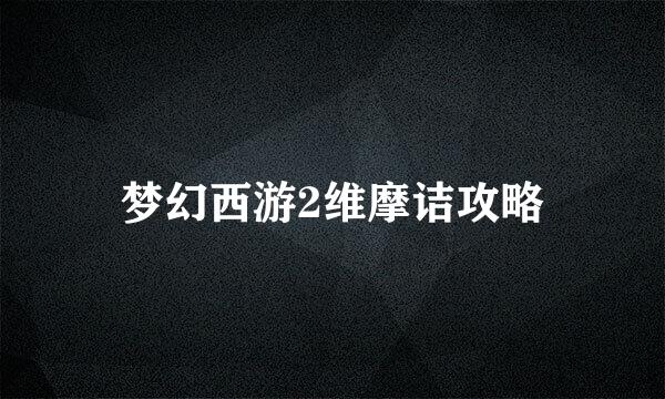 梦幻西游2维摩诘攻略