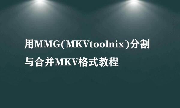用MMG(MKVtoolnix)分割与合并MKV格式教程