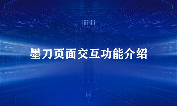墨刀页面交互功能介绍