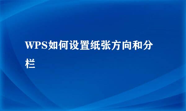 WPS如何设置纸张方向和分栏