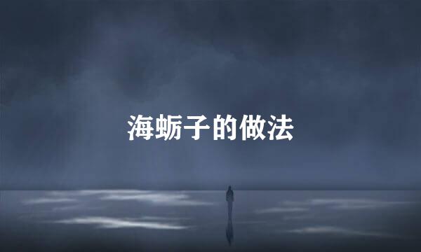 海蛎子的做法