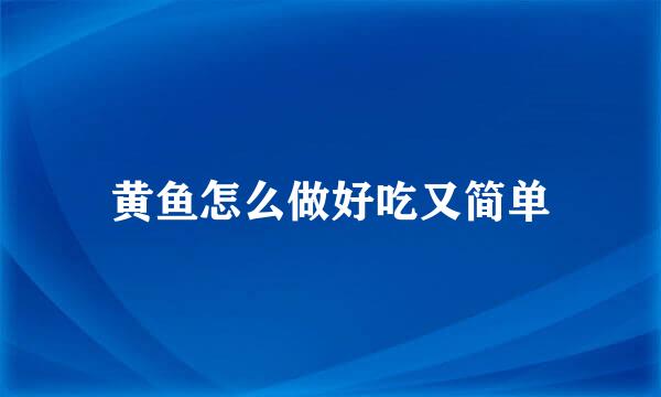 黄鱼怎么做好吃又简单