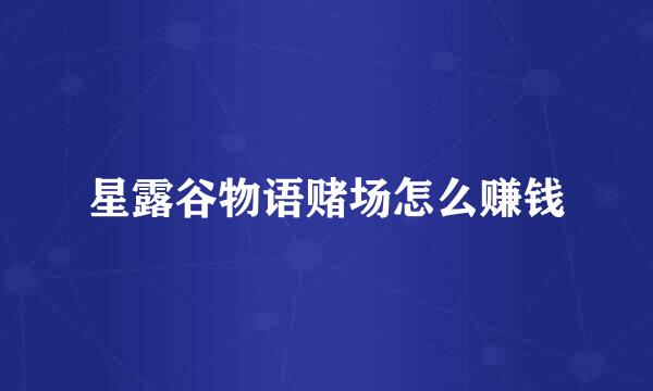 星露谷物语赌场怎么赚钱