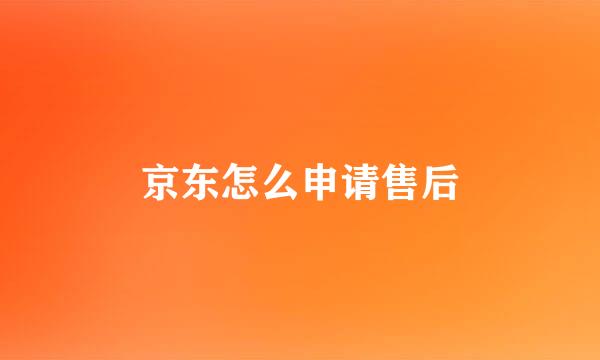 京东怎么申请售后