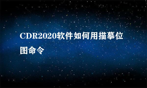 CDR2020软件如何用描摹位图命令