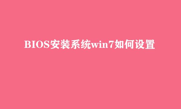 BIOS安装系统win7如何设置