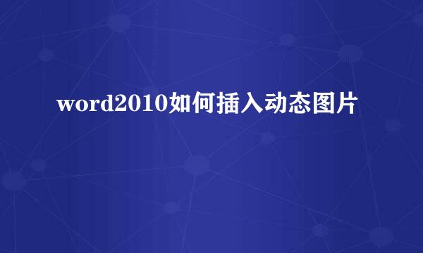 word2010如何插入动态图片