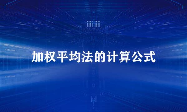 加权平均法的计算公式