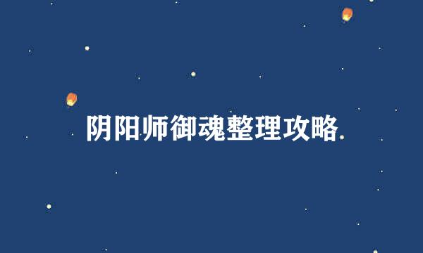 阴阳师御魂整理攻略