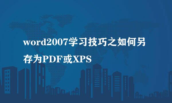 word2007学习技巧之如何另存为PDF或XPS