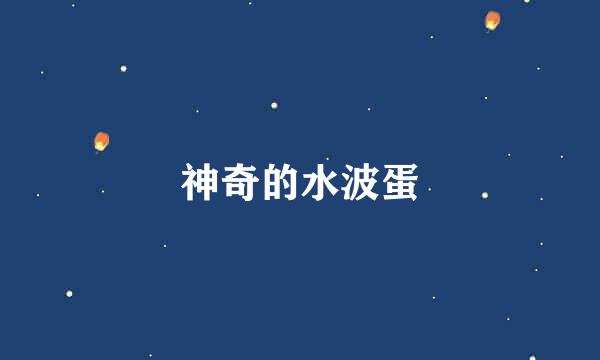 神奇的水波蛋