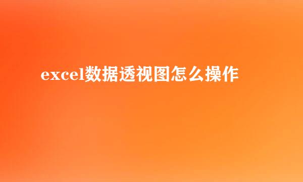 excel数据透视图怎么操作