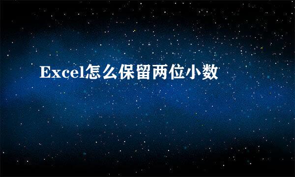 Excel怎么保留两位小数
